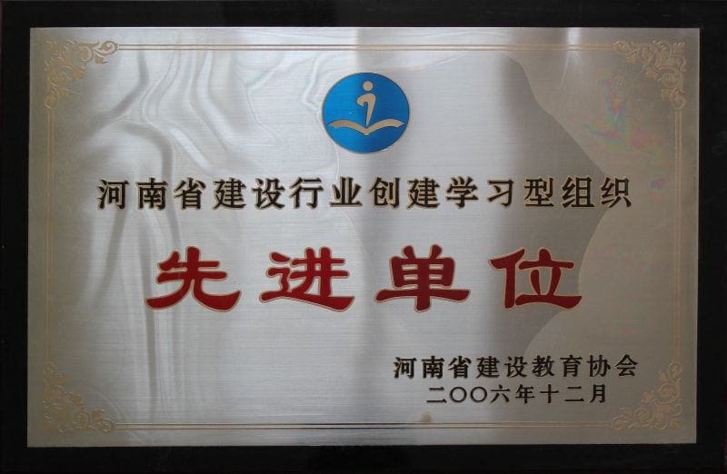 河南省建设行业创建学习型组织先进单位