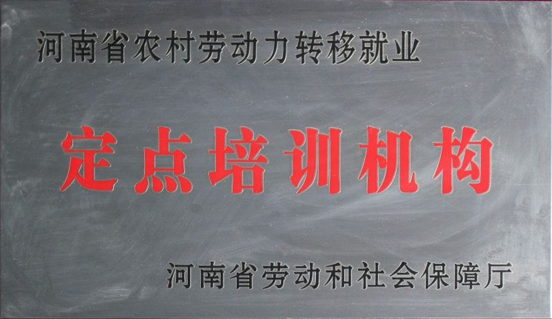 河南省农村劳动力转移就业定点培训机构