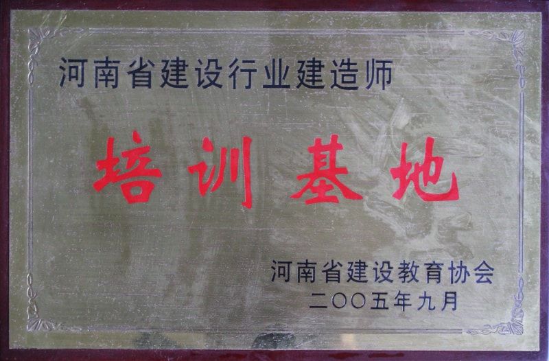 河南省建设行业建造师培训基地