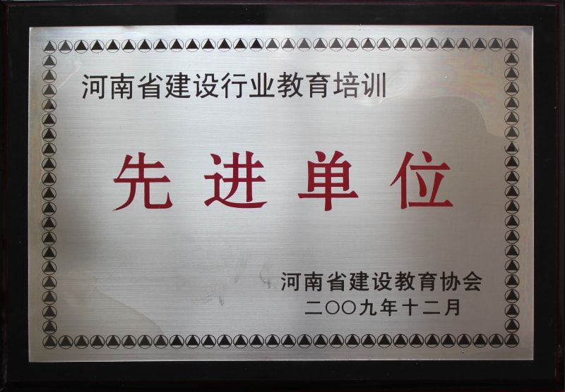 河南省建设行业教育培训先进单位