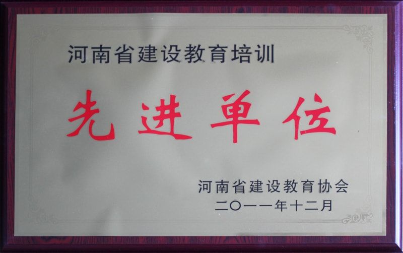 河南省建设行业教育培训先进单位