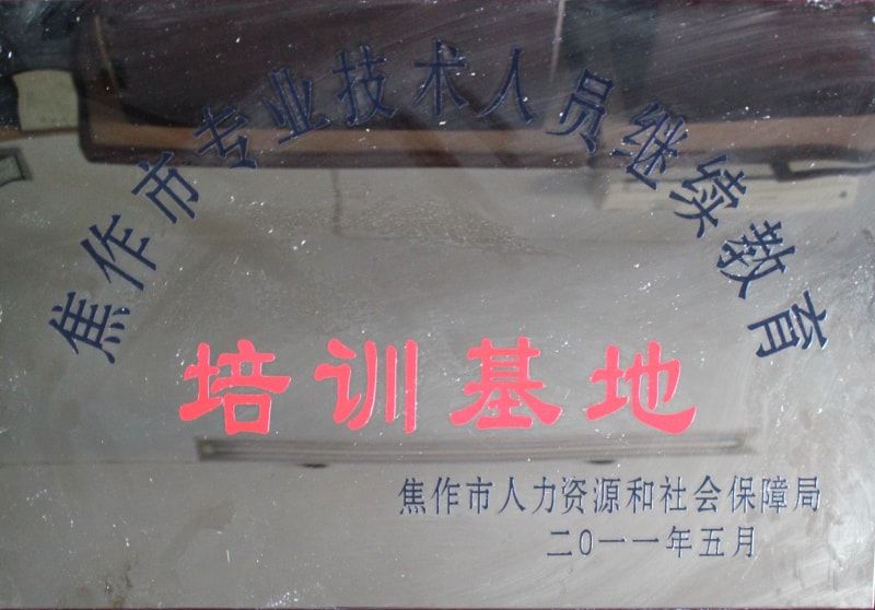 焦作市专业技术人员继续教育培训基地