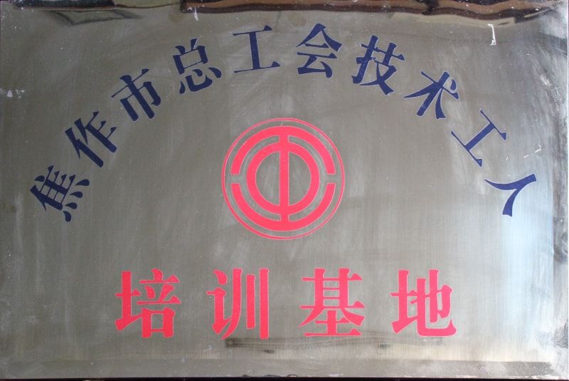 焦作市总工会技术工人培训基地
