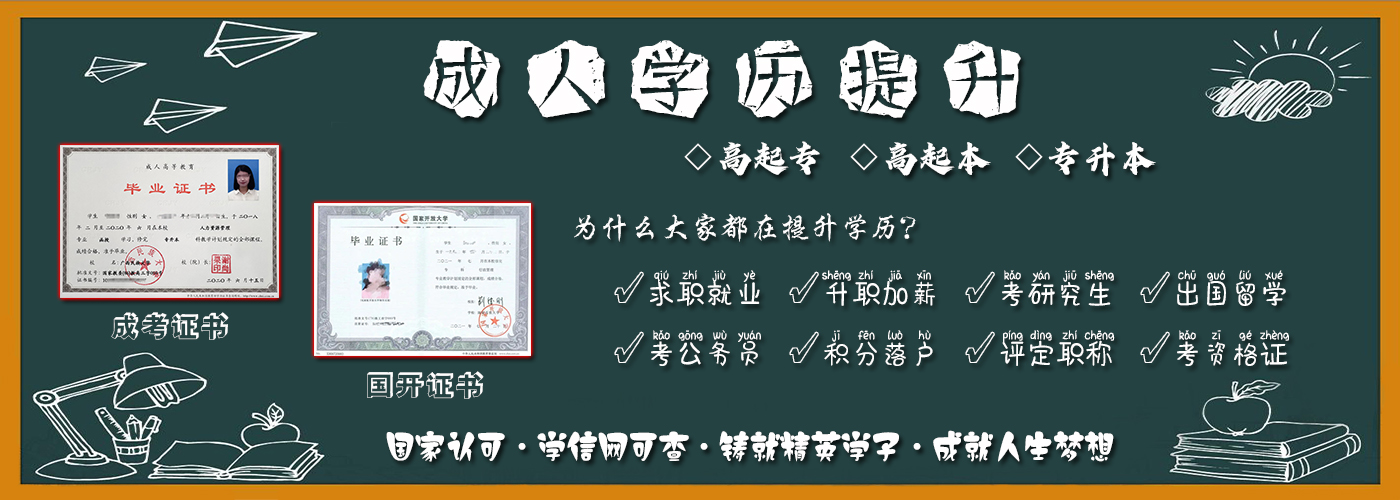 成人学历提升