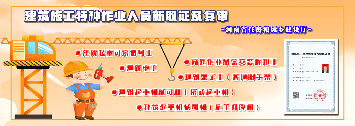 建筑施工特种作业人员新取证及复审