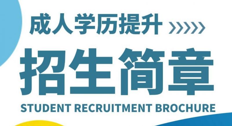 2024年成人学历提升火热报名中