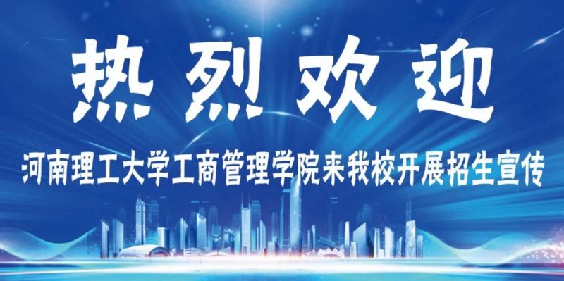 欢迎河南理工大学商管理学院来我校开展招生宣传