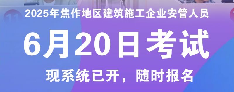 安管人员6月批系统已开，名额有限，欲报从速！！！