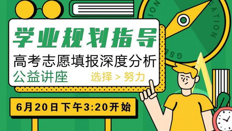 6月20日，学业规划指导（高考志愿填报深度分析公益讲座），欢迎聆听！